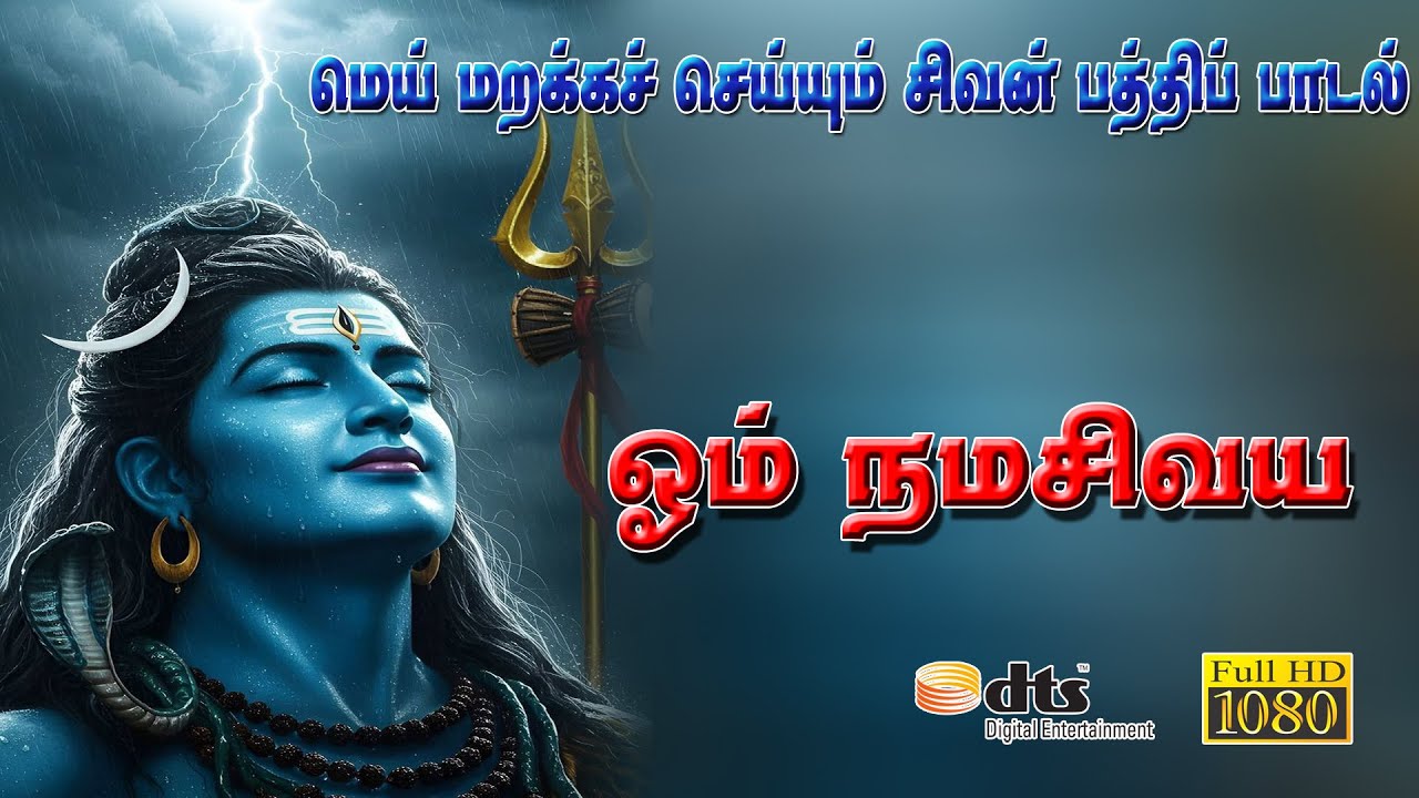 ஓம் நமசிவாய நெஞ்சம் உருகிடுதே! | மனதை உருக்கும் சிவப?