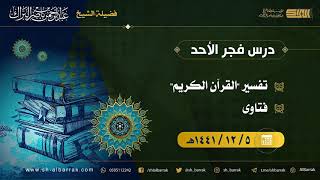 صورة درس فجر الأحد - الشيخ عبدالرحمن بن ناصر البراك 5-12-1441 هـ