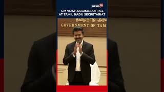 തമിഴകം തലൈവർ വാഴും; മുഖ്യമന്ത്രി കസേരയില്‍ C Joseph Vijay;  ഓഫീസിലെത്തി ചുമതലയേറ്റു | TVK | N18S 