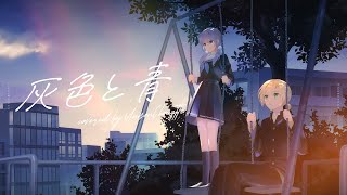 💛袖丈が覚束ない夏の終わり明け方の電車に揺られて思い出した懐かしいあの風景たくさんの遠回りを繰り返して同じような街並みがただ通り過ぎた窓に僕が映ってる - 灰色と青/米津玄師(covered by UnisonChouette(勇気ちひろ/鈴谷アキ))