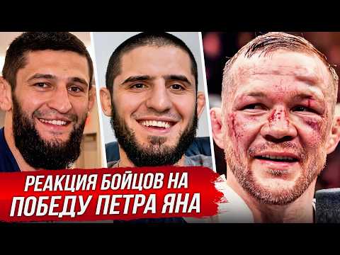 БЕЗУМНАЯ РЕАКЦИЯ БОЙЦОВ на ПЕТРА ЯНА. БОЙ ПЁТР ЯН - ДВАЛИШВИЛИ. ОБЗОР UFC 333. НОВОСТИ ММА