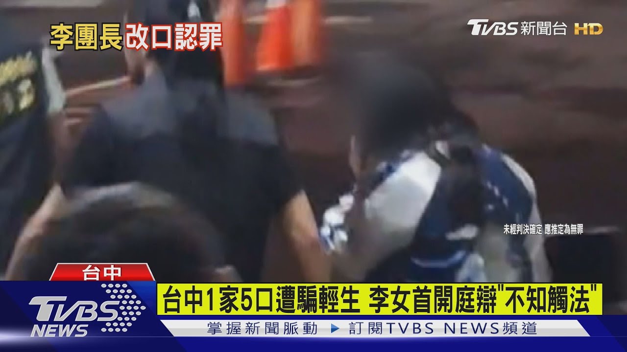 台中豐原5口輕生案首開庭!女團購主上銬認罪 辯稱「精神不佳」
