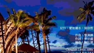 KTV：愛如潮水：張信哲 Love As A Tide 14.1 Jeff Chang