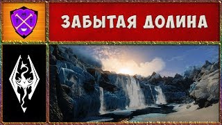 ☀️ Скайрим #52 ☀️ Забытая Долина ☀️ Прохождение Скайрим на Мастере ☀️