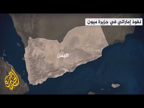 أسوشيتد برس قاعدة غامضة على جزيرة ميون اليمنية