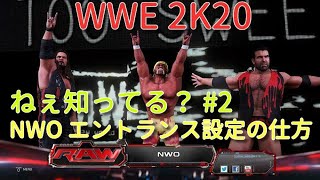 WWE 2K20 ねぇ知ってる？ ＃2 nWo のエントランス設定の仕方