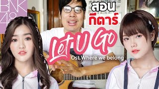 สอนกีตาร์ Let U go - BNK48 (Ost. Where we belong) คอร์ดง่าย by Te iPlay