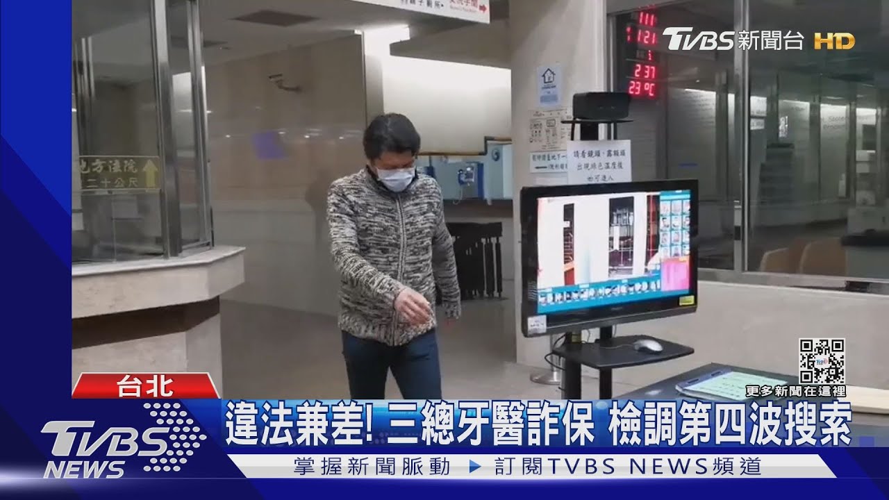 違法兼差！三總牙醫詐保　檢調第四波搜索