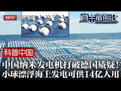 中国能源新科技打破德国质疑！中国纳米发电机自我发电，打脸德国机器错误，一组小球发中国14亿人一年用电！【科普中国直击最前沿】