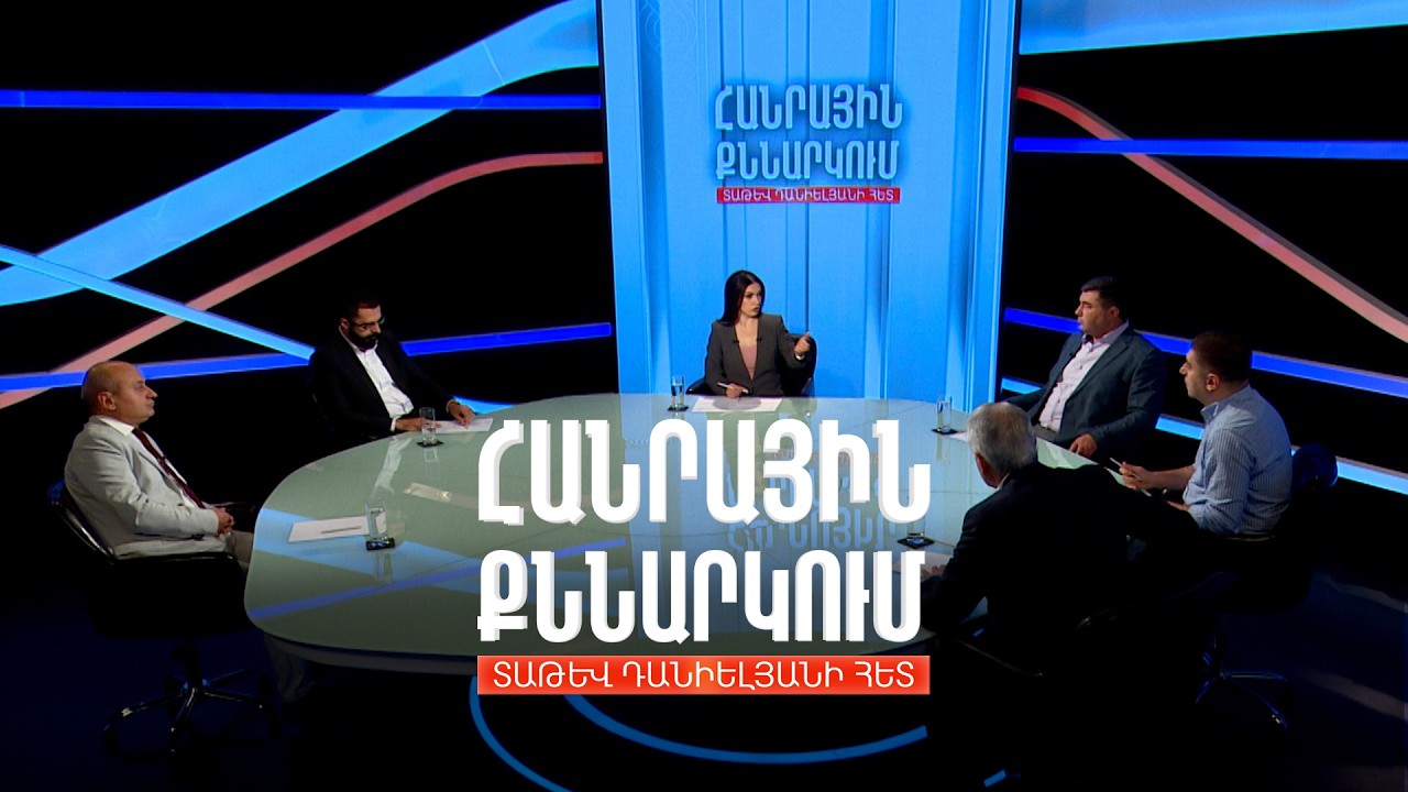 ՀՀ-ԵՄ, ՀՀ-ԵԱՏՄ. մարտահրավերներ և հնարավորություններ. Հանրային քննարկում Տաթև Դանիելյանի հետ