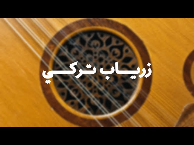 ‎عود زرياب موديل 1 تصميم تركي مع مسطرة لمنع تحفر الرقبة