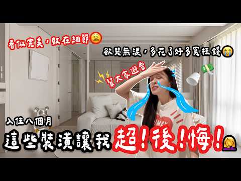 看完這支再裝潢‼️我家裝潢10大「後悔設計」⚠️實際踩雷經驗公開，少花幾十萬冤枉錢💸