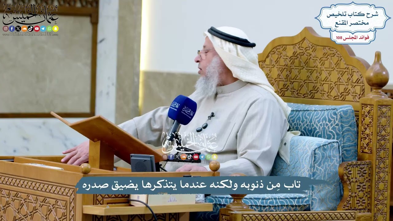 4939 - تاب مِن ذنوبه ولكنه عندما يتذكرها يضيق صدره - عثمان الخميس