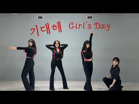 [Mirrored] 걸스데이 Girl's Day - 기대해 Expectation 커버댄스 DANCE COVER 안무 거울모드