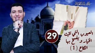 صورة 29_ فقه النكاح " ثبوت الخيار لأحد الزوجين في فسخ النكاح بسبب العيوب(1)" د. ياسر النجار المجلد " 15 "