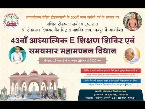 26. दोपहर कालीन कार्यक्रम 27/07/2020 ।।  43 वाँ आध्यात्मिक शिक्षण शिविर एवं समयसार महामंडल विधान