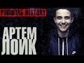 РЭПШТАБ HISTORY (Артём Лоик) 