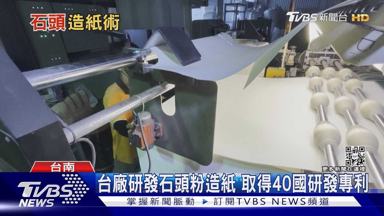 石頭紙更環保!減少樹木砍伐、減碳排連白宮也愛用
