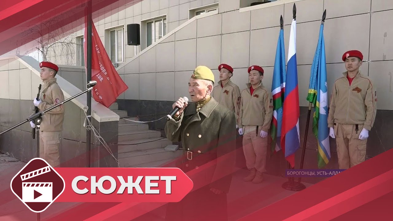 Знамя Победы торжественно встретили в селе Борогонцы Усть-Алданского района