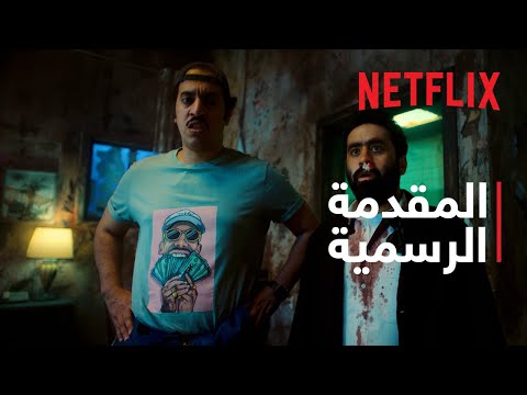 المقدمة الرسمية