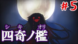 #5【女性実況】夜の学校で惨劇が起こるけど女の子が可愛い