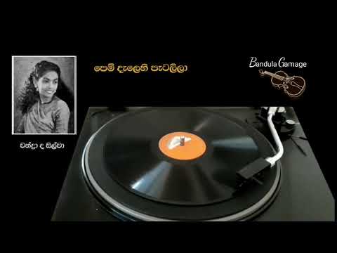 පෙම් දැලෙහි පැටලිලා  - Pem Delehi Patilila - Chandra De Silva