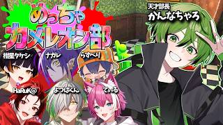 バカすぎる隠れ方しかできない『めっちゃカメレオン部』【かんなちゃろ/HaRuK@/てぃる/よつばくん/ナガレ/柑星タケシ/らずべり】