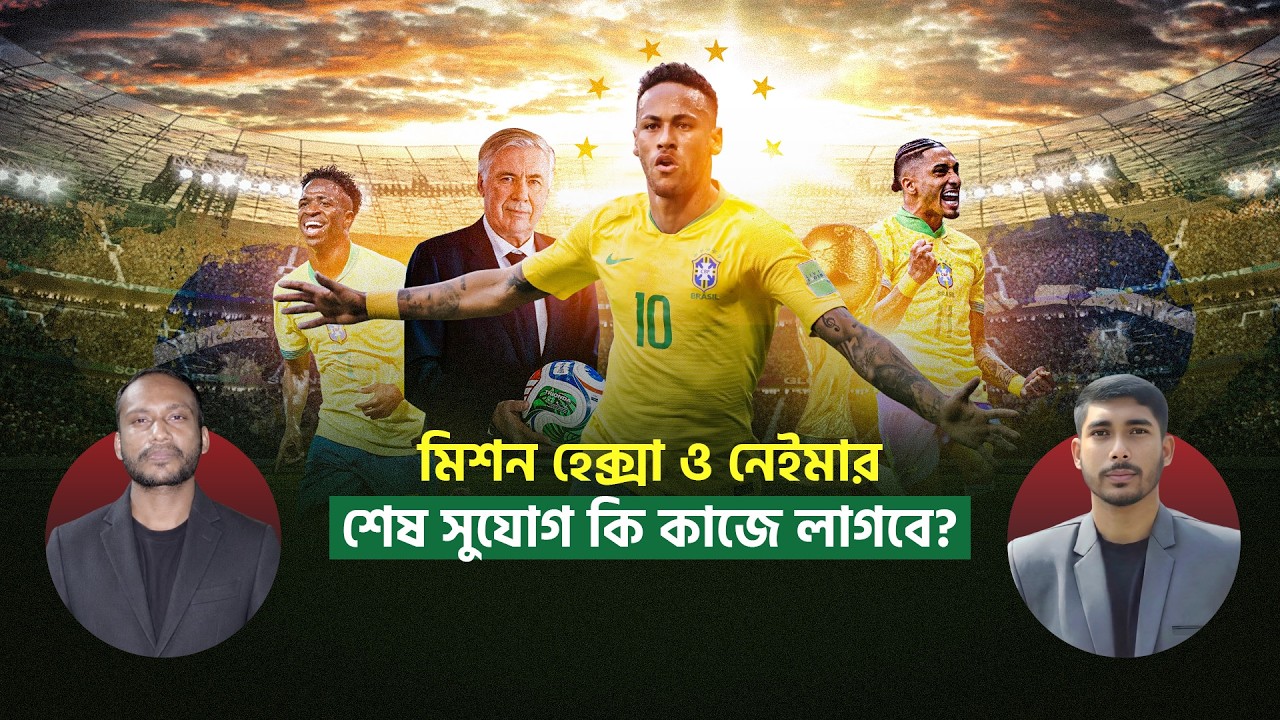 হেক্সা মিশনে ব্রাজিল, নেইমার থাকবেন কি?