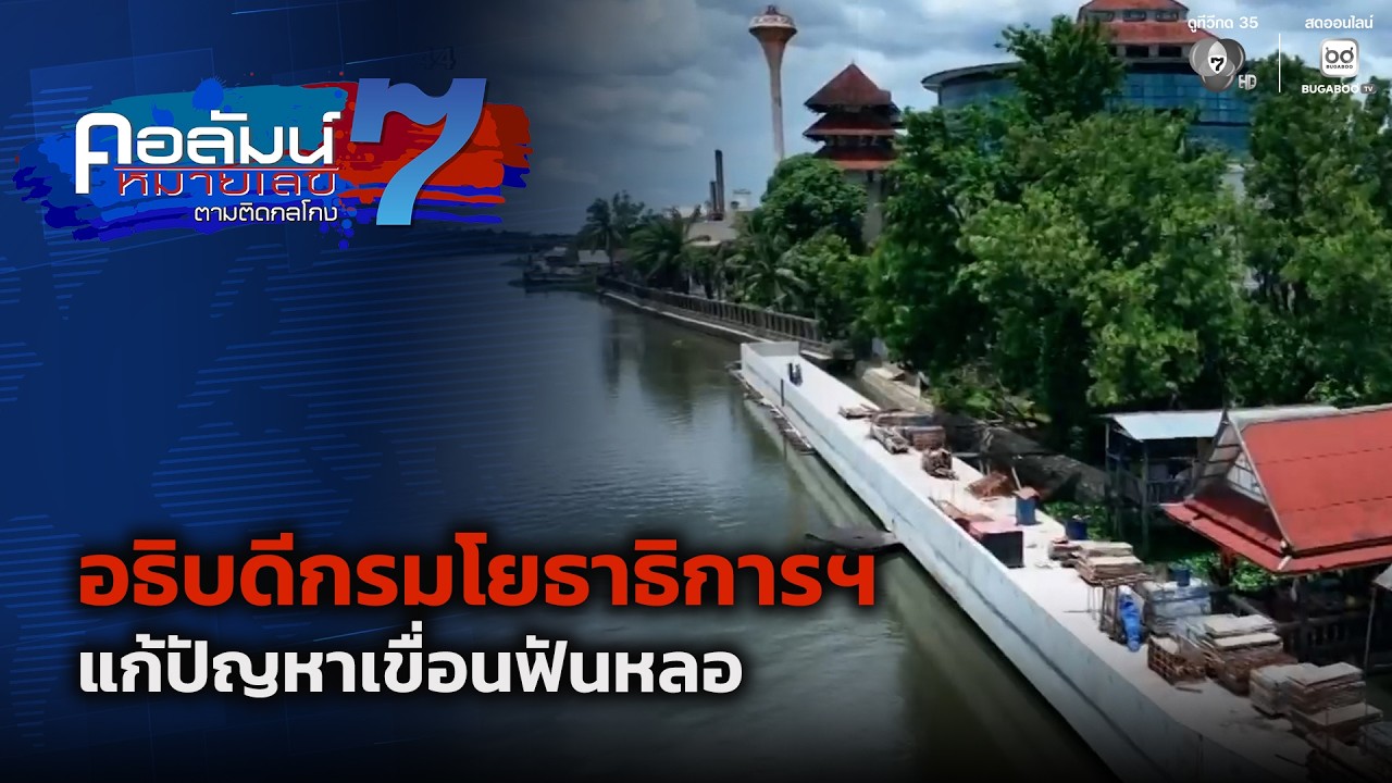 อธิบดีกรมโยธาธิการฯ แก้ปัญหาเขื่อนฟันหลอป้องกัน?
