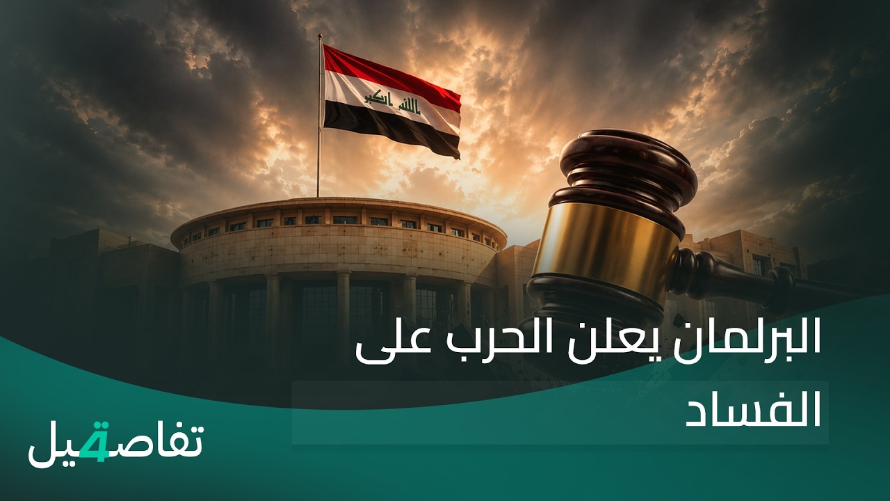 فيديو | البرلمان يعلن الـ ــحـ ـرب على الفساد | تفاصيل الرابعة مع فوزان العبد اللات