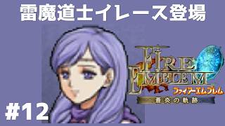 #12 雷魔道士イレース登場 FE蒼炎の軌跡 回復の杖なし縛りプレイ  【実況】 ファイアーエムブレム アイク