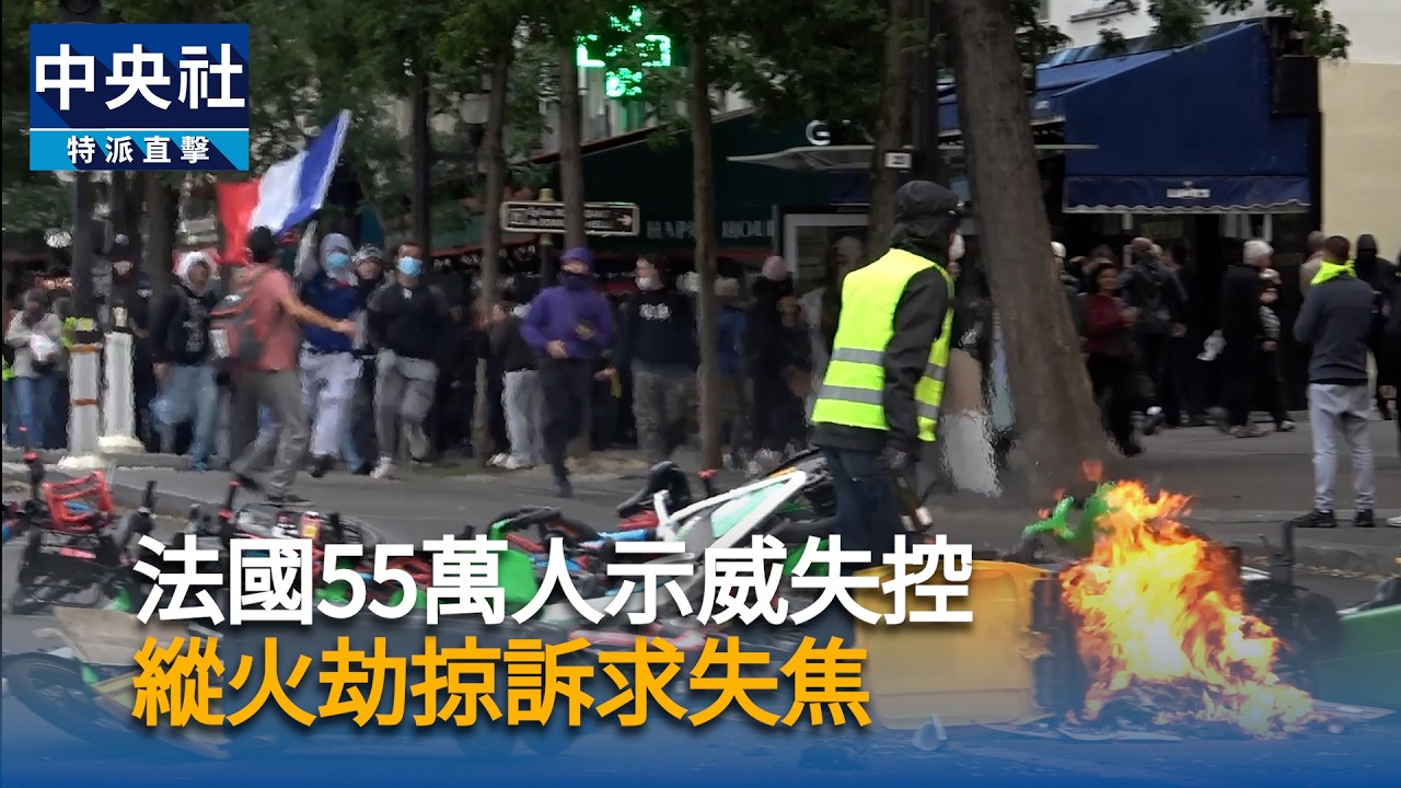 法國55萬人示威失控　縱火劫掠訴求失焦