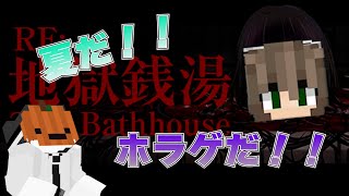 夏だしホラゲやろぜ【地獄銭湯RE The Bathhouse】 #shorts