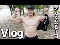 【vlog】外でやる背中トレは最高。野外デッドリフトで筋肥大な1日