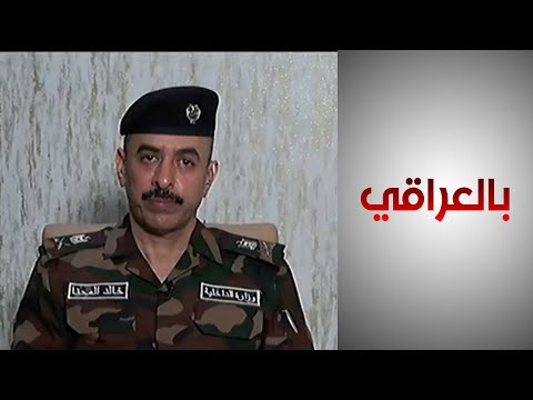 شاهد بالفيديو.. بالعراقي - اللواء خالد المحنا يوضح خطة وزارة الداخلية لتدعيم الحدود العراقية مع تركيا وإيران