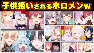 【面白まとめ】完全に子ども扱いされて反応が可愛すぎるホロメンまとめw【水宮枢/ラプラス/リオナ/あくあ/はじめ/リオナ/みこち/ぼたん/かなた/総集編】
