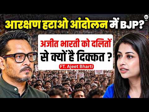 अजित भारती के बयान से क्यों मचा बवाल? | Ajeet Bharti⁩ | Reservataion Hatao Andolan