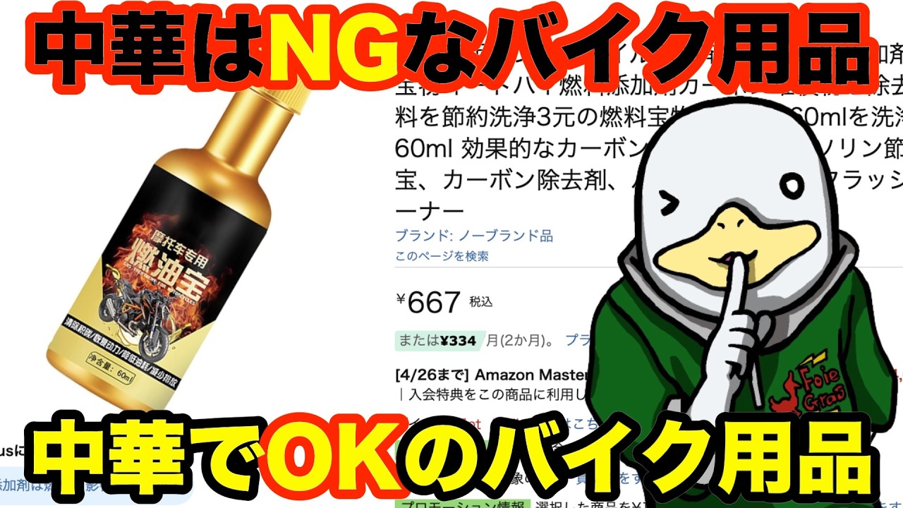 【自己責任】中華で十分&中華はNGなバイク用品!!