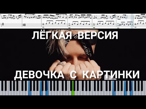 Егор Крид —Девочка с картинки (на пианино + ноты и midi лёгкая версия)