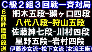 C級2組順位戦3回戦　16連勝なるか？　柵木五段-獺ヶ口四段　八代八段-狩山五段　佐藤紳七段-川村四段　星野五段-岩村四段　(女流王座)伊藤沙女流-松下女流　元奨励会員アユムの評価値放送