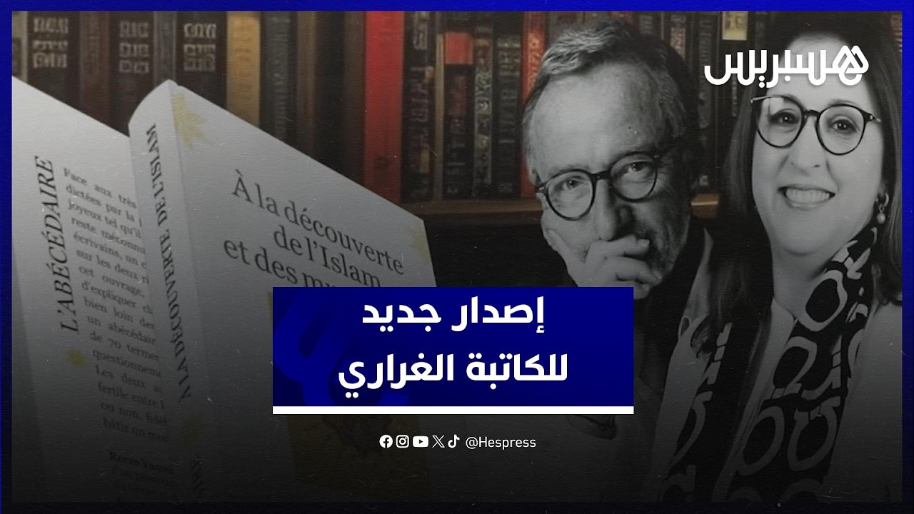 إصدار جديد للكاتبة ريم ياسمينة الغراري يعزز قيم التعايش في لقاء أدبي بالرباط thumbnail