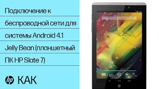 Подключение к беспроводной сети для системы Android 4.1 Jelly Bean (планшетный ПК HP Slate 7)