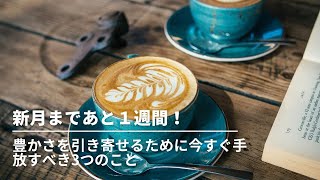 #271 牡牛座の新月まであと1週間!〜豊かさを引き寄せるために今すぐ手放すべき3つのこと