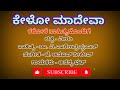 Kelo Madeva Karaoke ಕೇಳೊ ಮಾದೇವ ಕರೋಕೆ