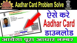 How To Download Adhar Card  Aadhar Card xxxx Probl