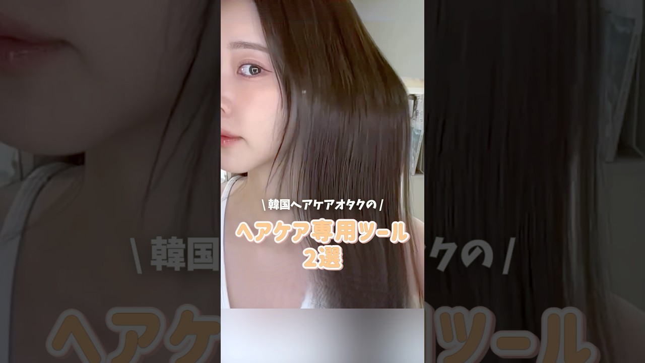 10分かぶるだけでサロン級ツヤ⁉️ 韓国ヘアオタク愛用ツールが感動レベル#トリートメント #ヘアキャップ #ツヤ髪 #韓国美容