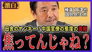 【激白】中国は「田舎のヤンキー」？榛葉幹事長が高級官僚の態度をメッタ斬り！焦りの裏返しとブーメラン【国民民主党】