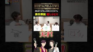 画伯爆誕！KENN＆白井悠介＆近藤唯の絵しりとり | #BUSTAFELLOWS #バスタフェ #KENN #白井悠介 #近藤唯