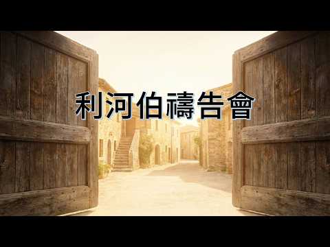 利河伯禱告會-不義管家的有義決定影片縮圖