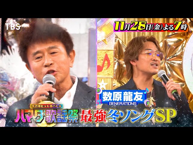 ハマダ歌謡祭！冬の２時間SP★浜田＆ジェネ数原がチキンライス熱唱！大ヒット曲連発